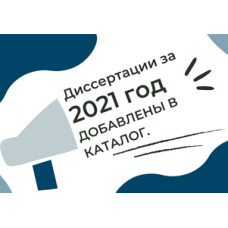 Диссертации за 2021 добавлены в каталог.