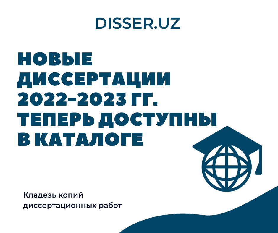 ⚡️⚡️Новые диссертации 2022-2023 гг. теперь доступны в каталоге disser.uz⚡️⚡️ ⚡️⚡️Новые диссертации 2022-2023 гг. теперь доступны в каталоге disser.uz⚡️⚡️